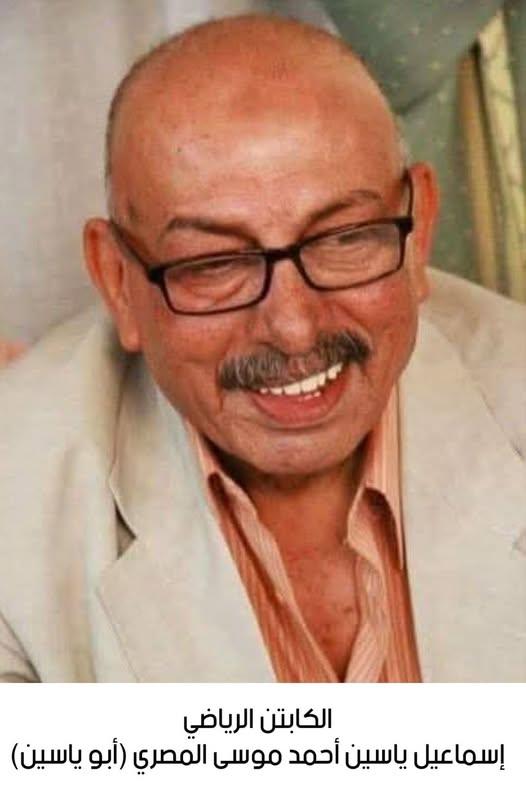 رحيل الكابتن الرياضي إسماعيل ياسين أحمد موسى المصري