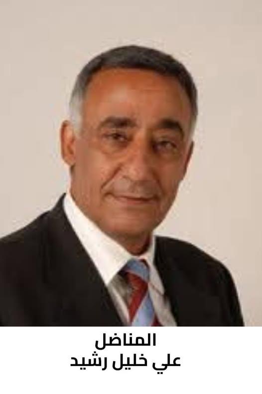 رحيل المناضل علي خليل رشيد