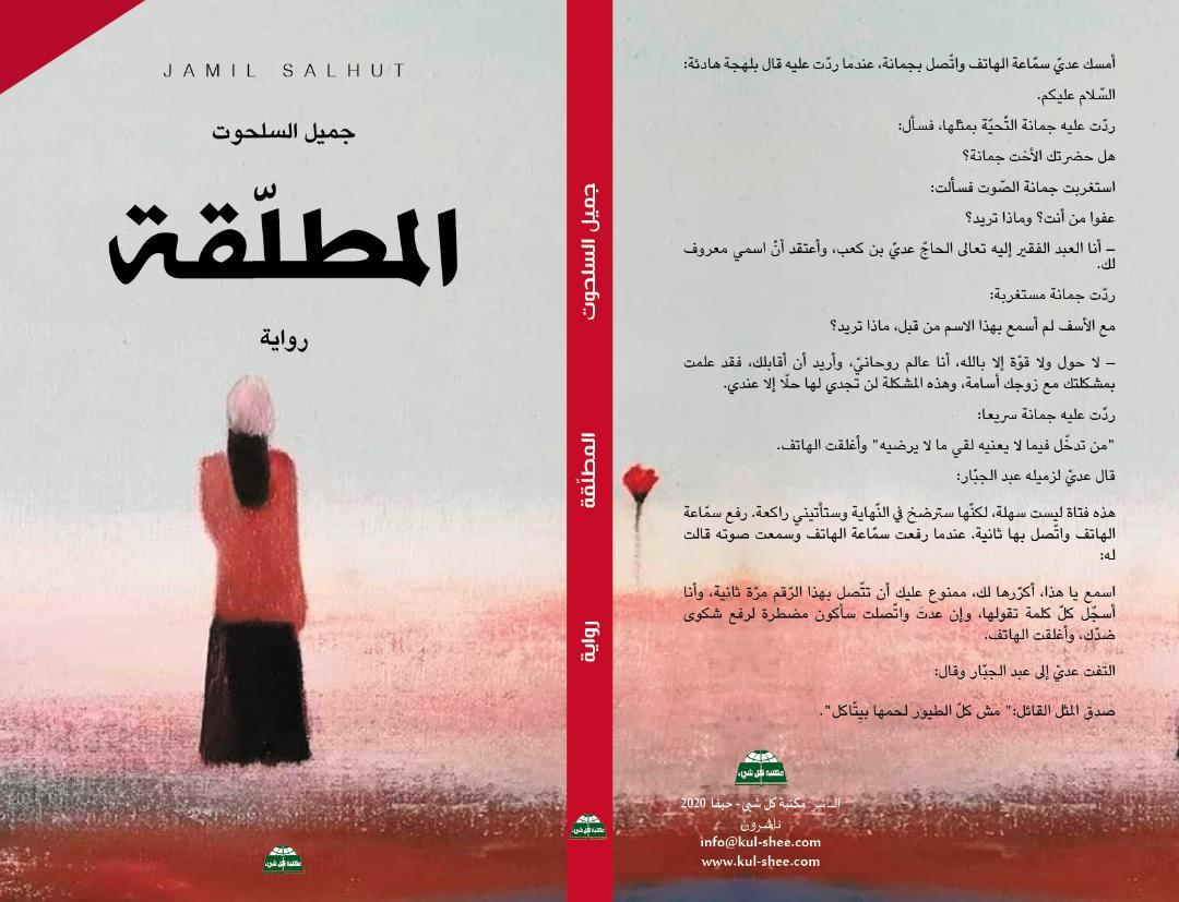 قراءة كونية في رواية «المطلّقة» لجميل السلحوت