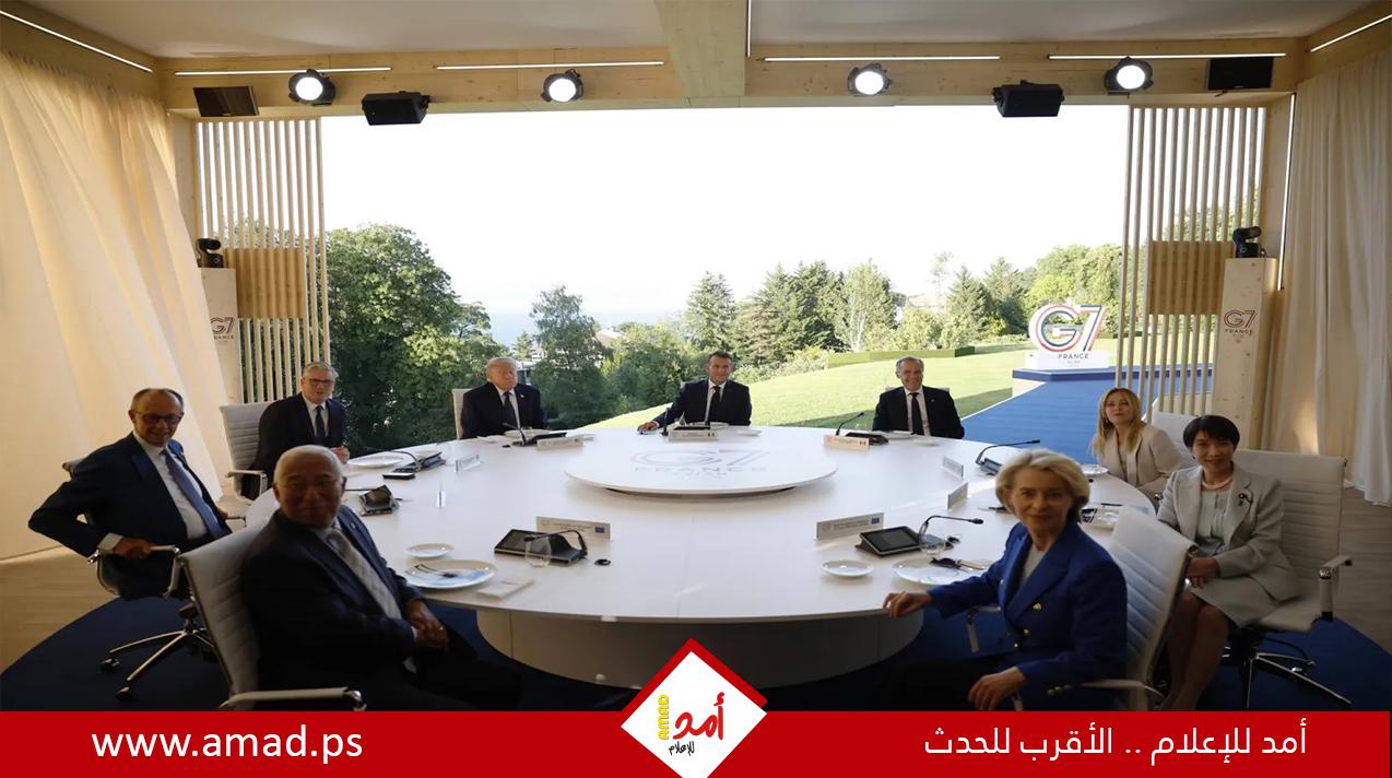 أ . ب: كواليس قمة مجموعة السبع.. ميكروفونات مفتوحة وأحاديث الجانبية