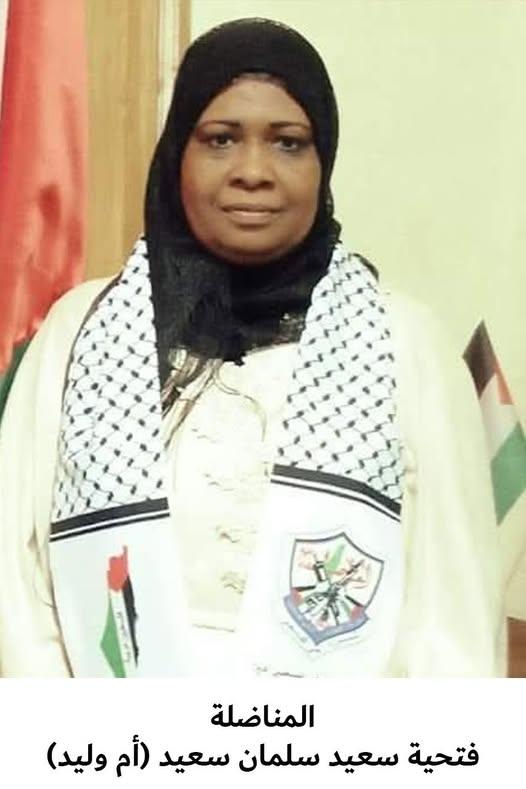 رحيل المناضلة فتحية سعيد سلمان سعيد