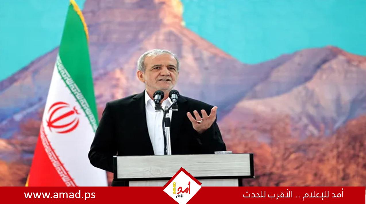 بزشكيان في رسالة: إيران لا تضمر العداء للمدنيين الأمريكيين