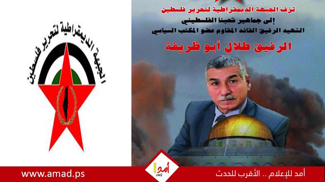شخصيات وفصائل فلسطينية تعزي باستشهاد القائد الوطني طلال أبو ظريفة