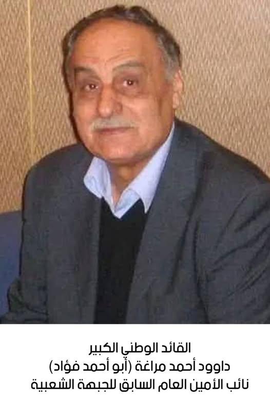 رحيل القائد الوطني الكبير داوود أحمد مراغة