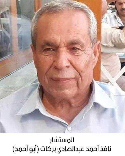 رحيل المستشار نافذ أحمد عبدالهادي بركات