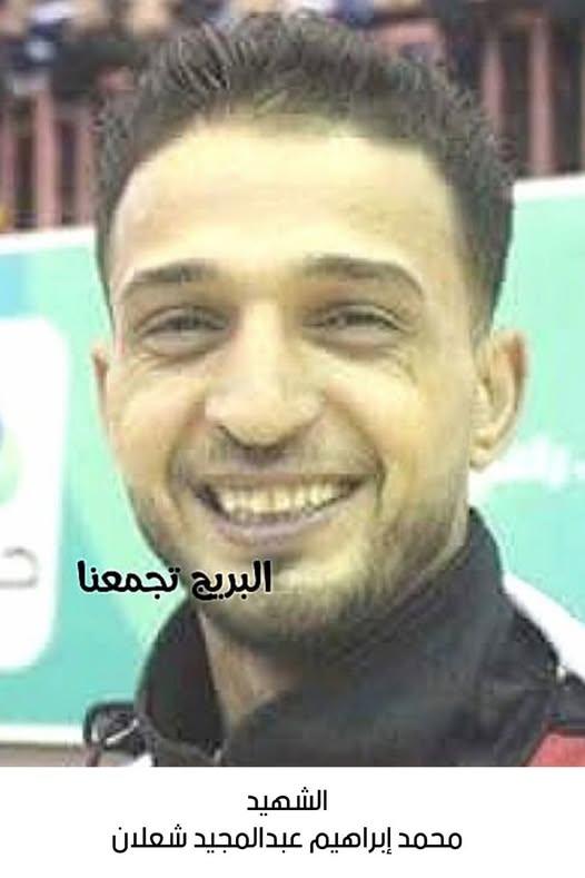 استشهاد اللاعب محمد إبراهيم عبدالمجيد شعلان