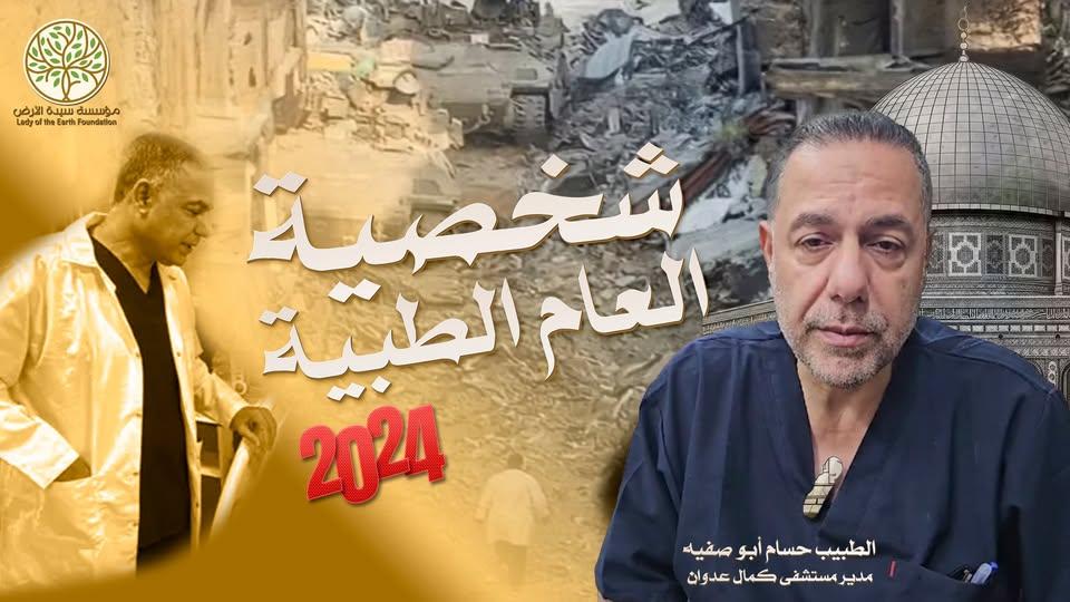 "سيدة الأرض" تختار مدير مستشفى كمال عدوان الطبيب حسام أبو صفية شخصية العام الطبية