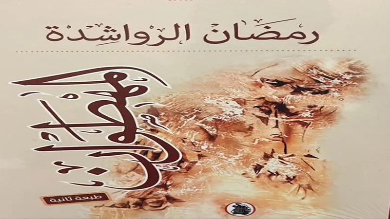 كسر التابوهات التقليدية في رواية المهطوان لرمضان الرواشدة