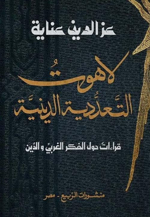 لاهوت التعدّدية الدّينية