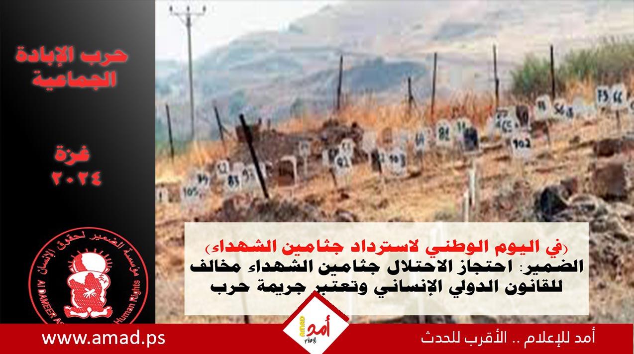 الضمير: احتجاز الاحتلال جثامين الشهداء مخالف للقانون الدولي الإنساني وتعتبر جريمة حرب