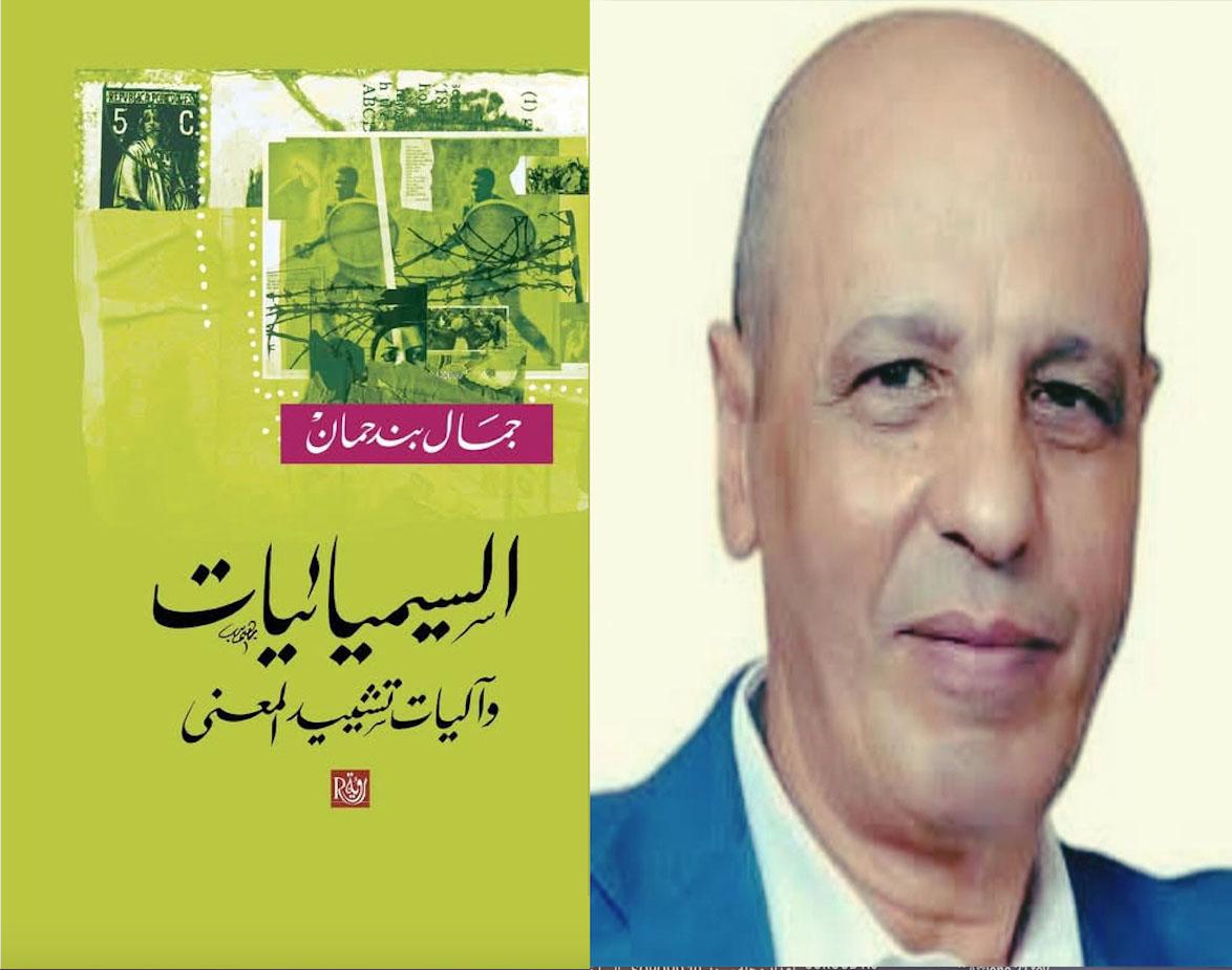 جمال بندحمان في كتاب نقدي جديد:  السيميائيات وآليات تشييد المعنى