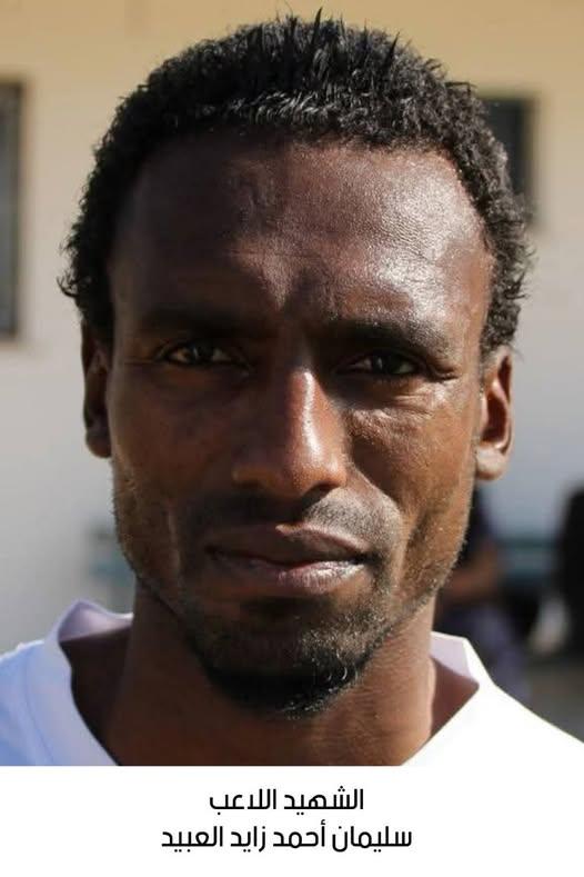 استشهاد اللاعب المخضرم سليمان أحمد زايد العبيد