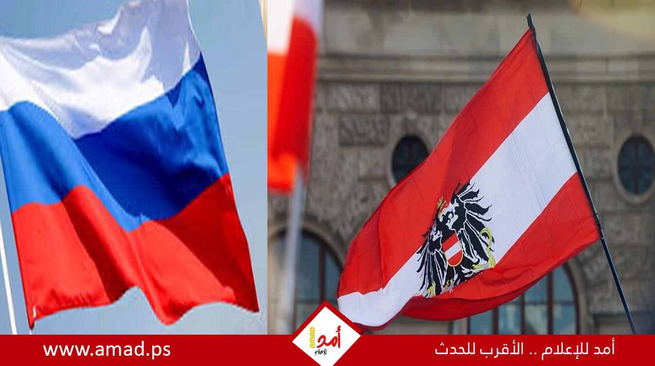 النمسا تطرد 3 دبلوماسيين روس بتهمة التجسس.. وموسكو: سنرد بقوة