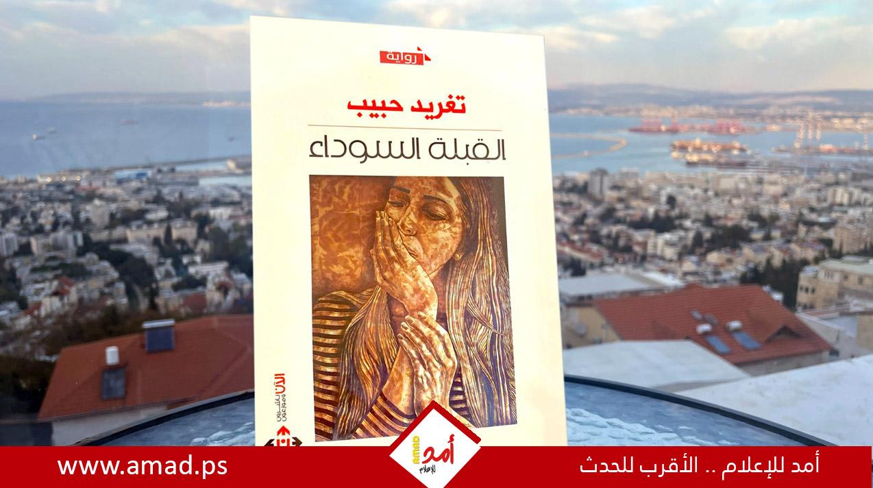 تغريد حبيب في رواية "القبلة السوداء" بين الواقع والتخَيُّل