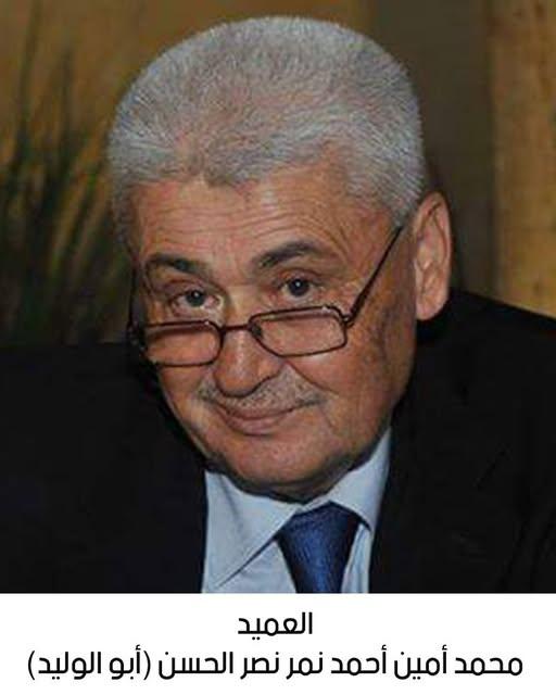 ذكرى رحيل العميد المتقاعد محمد أمين أحمد نمر النصر الحسن