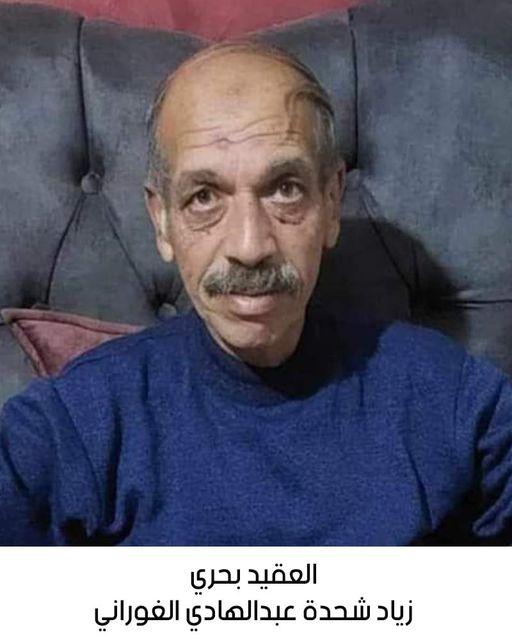 رحيل العقيد بحري المتقاعد زياد شحدة عبدالهادي الغوراني