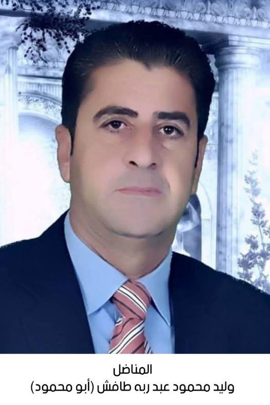 رحيل المناضل وليد محمود عبد ربه طافش