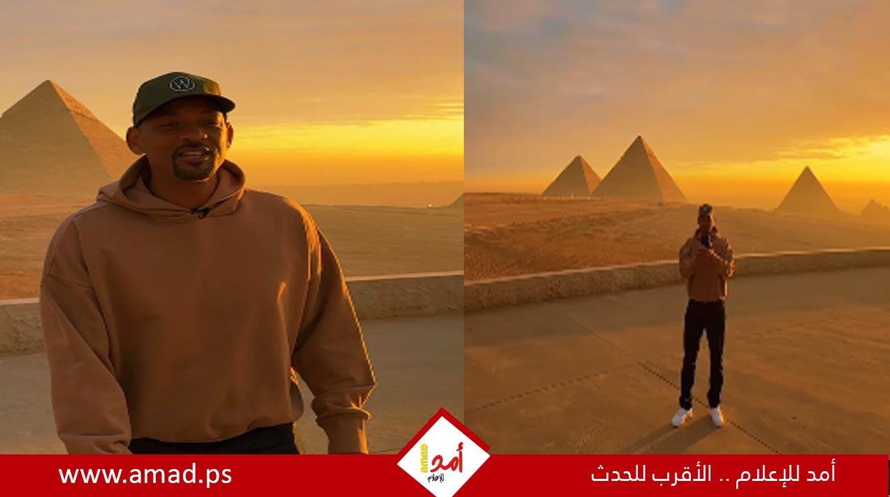 ويل سميث: عندما تكون أمام الأهرامات عليك التقاط صورة بزاوية 360 درجة - شاهد