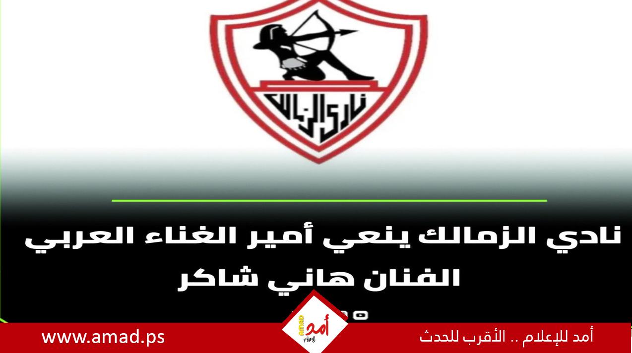 الزمالك ينعي عاشقه الفنان هاني شاكر