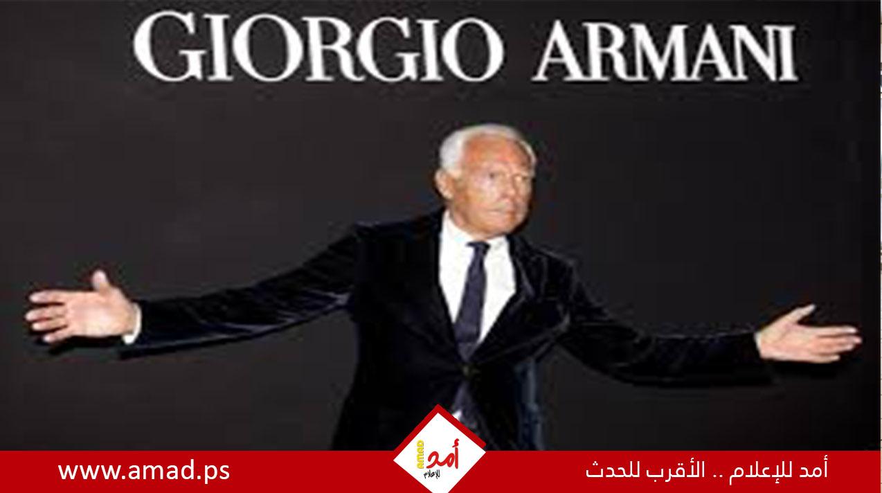 وفاة مصمم الأزياء العالمي الإيطالي جورجيو أرماني عن عمر ناهز 91 عامًا