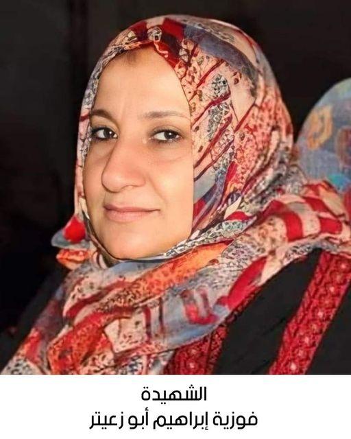 استشهاد الأخت المناضلة الحاجة فوزية إبراهيم صالح أبو زعيتر