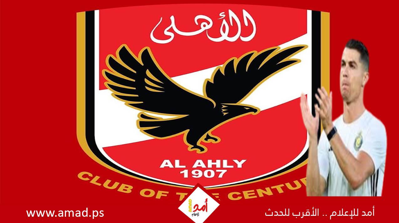 مكافآت كأس العالم للأندية سلاح الأهلي لضم كريستيانو رونالدو