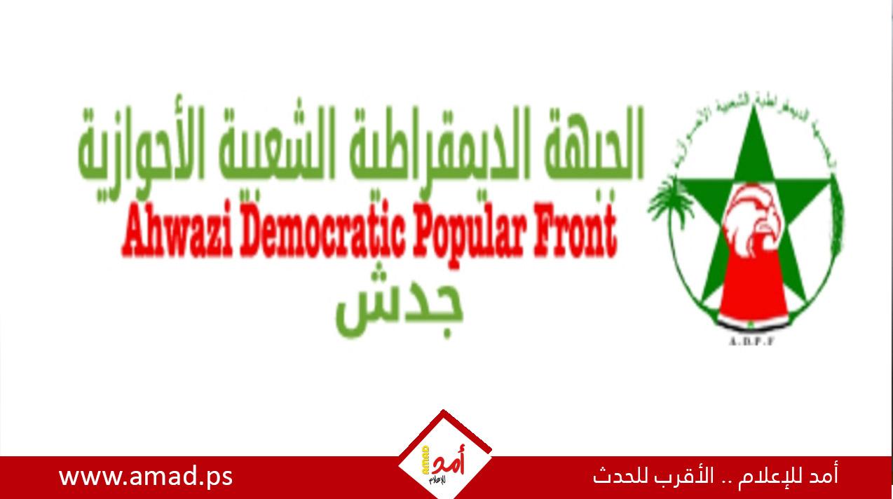 "الديمقراطية  الأحوازية" توجه نداءً عاجلاً لتأمين وتوحيد الحراك الشعبي ضد الاحتلال الفارسي