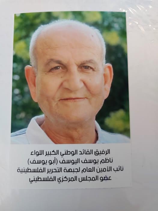 رحيل اللواء المتقاعد ناظم يوسف سعيد اليوسف