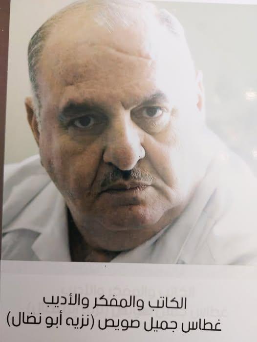 رحيل المفكر والمثقف والكاتب والأديب غطاس جميل صالح صويص