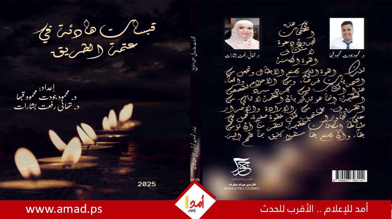 صدور كتاب "قبسات هادئة في عتمة الطريق"