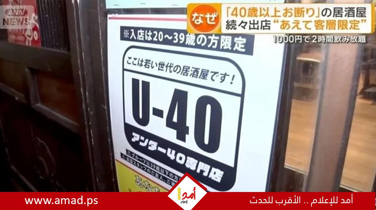 حانة يابانية تثير الجدل بسبب لافتة تمنع دخول من تخطوا الـ 40 عاما