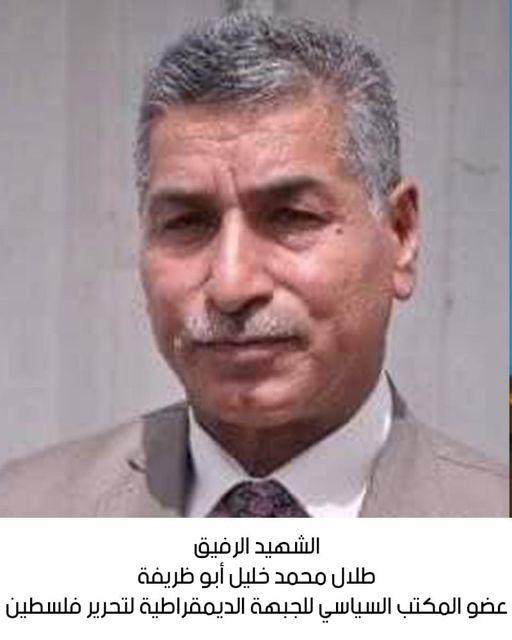 استشهاد الرفيق طلال محمد خليل أبو ظريفة (أبو أحمد)
