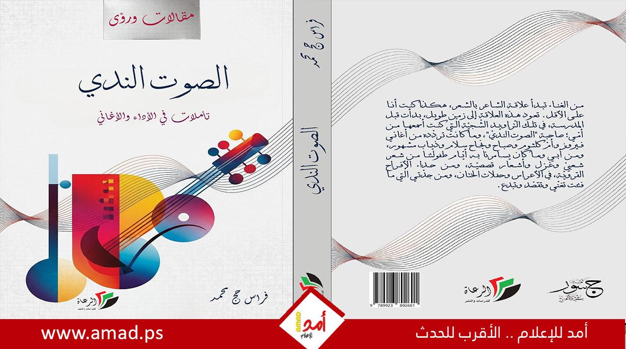 كتاب "الصوت الندي- تأملات في الأداء والأغاني": من الغناء كذاكرة إلى النقد التربوي