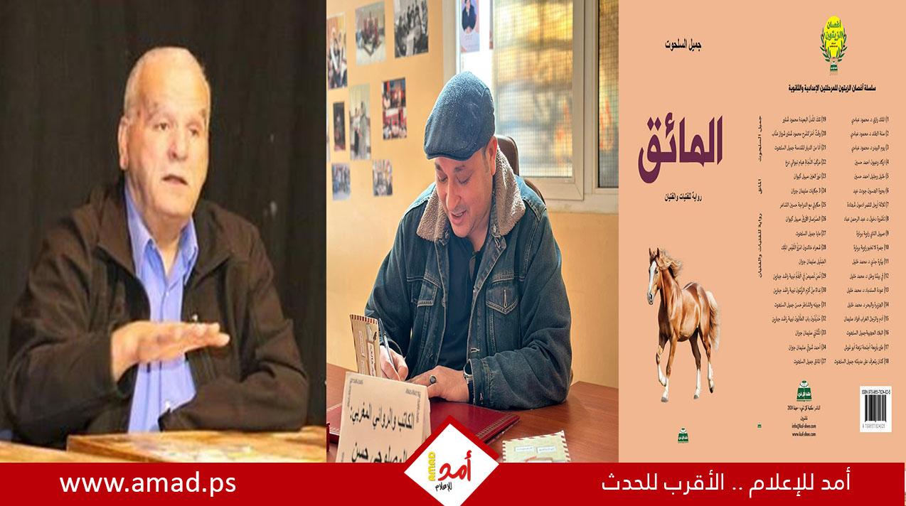 حسن المصلوحي:  رواية "المائق" بين الطفولة والجرح الوجودي