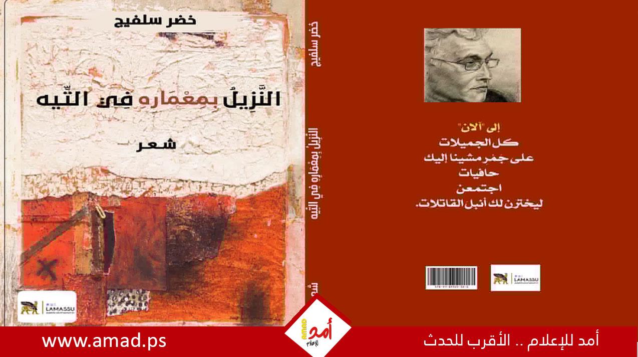 ديوان "النزيل بمعماره في التيه" للشاعر الكوردي لخضر سلفيج