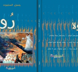 رولا.. الرواية التي تنسج الحلم الفلسطيني بخيوط الوجع والكرامة
