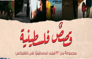 منظمات تصدر بيانا احتجاجيا على قرار "نتفليكس" بحذف أعمال فلسطينية