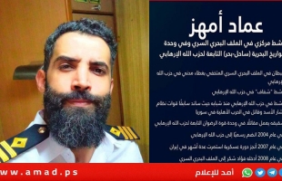 بعد خطف عماد أمهز.. جيش الاحتلال يكشف تفاصيل الملف البحري السري لـ"حزب الله"- فيديو