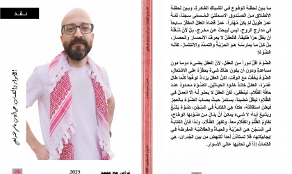 "الأسوار والكلمات": كتاب نقدي يحتفي بأدب باسم خندقجي الخارج من عتمة السجن