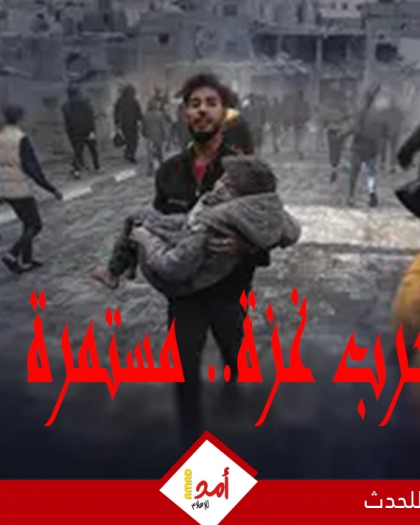 يوميات أولا بأول.. الحرب العدوانية على قطاع غزة مستمرة.. مجازر ونزوح متواصل