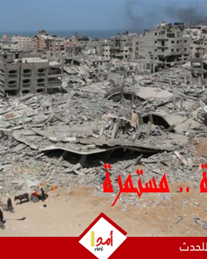 يوميات أولا بأول.. الحرب العدوانية على قطاع غزة مستمرة.. مجازر ونزوح متواصل