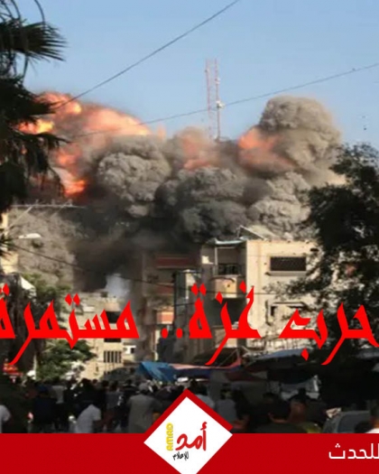 يوميات أولا بأول.. الحرب العدوانية على قطاع غزة مستمرة.. مجازر متواصلة