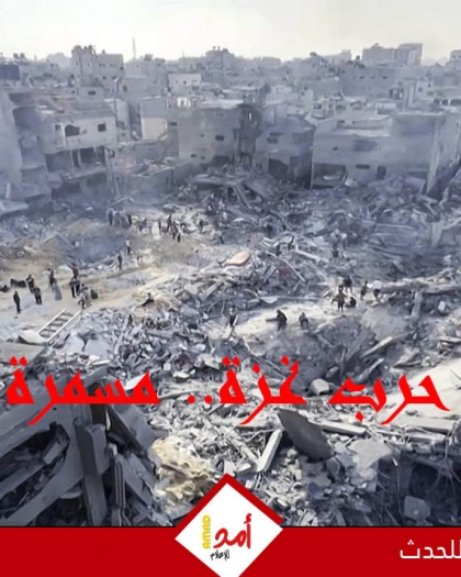 يوميات الحرب العدوانية على قطاع غزة مستمرة.. مجازر ونزوح متواصل