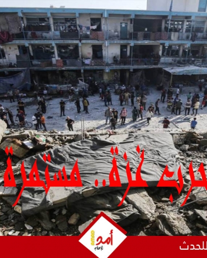 يوميات أولا بأول.. الحرب العدوانية على قطاع غزة مستمرة.. مجازر ونزوح متواصل