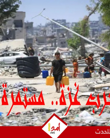 يوميات أولا بأول.. الحرب العدوانية على قطاع غزة مستمرة.. نزوح ومجازر متواصلة