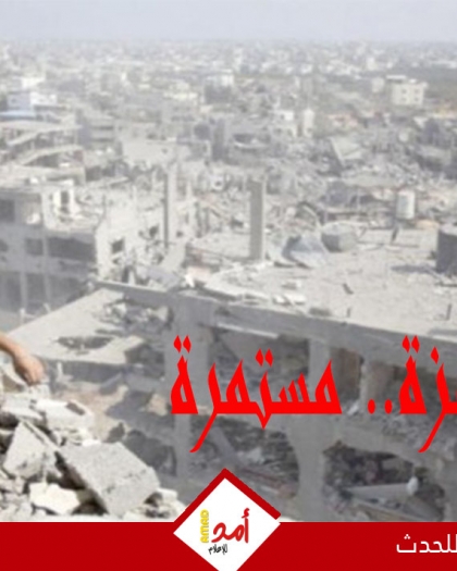 يوميات أولا بأول.. الحرب العدوانية على قطاع غزة مستمرة.. "عيد تحت الإبادة"