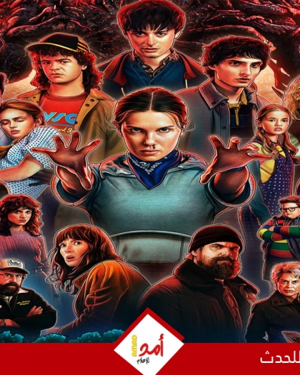 30 مليون دولار قسائم مأكولات لمشاهدة الحلقة الأخيرة من Stranger Things