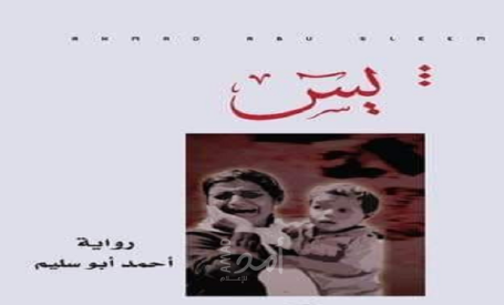 قراءة في رواية 