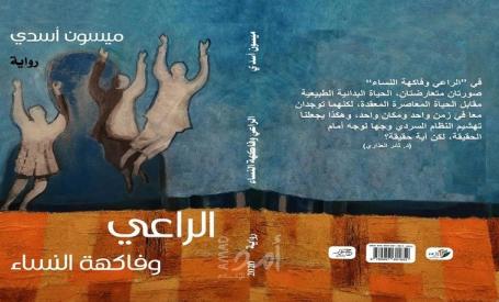 الرّاعي وفاكهة النّساء