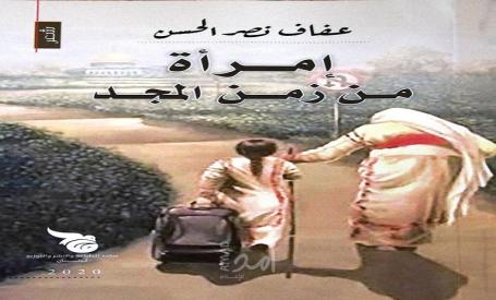 مشاعر وأحاسيس في: إمرأة من زمن المجد